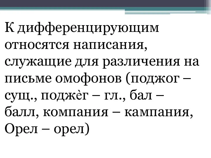 К дифференцирующим относятся написания, служащие для различения на письме омофонов