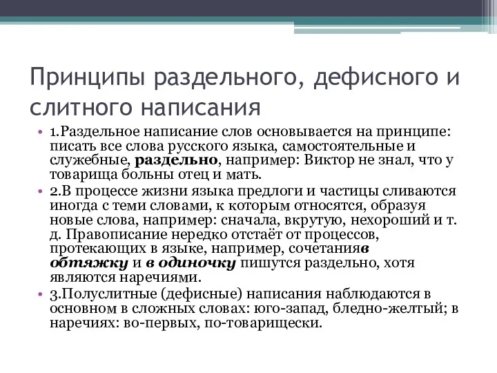 Принципы раздельного, дефисного и слитного написания 1.Раздельное написание слов основывается