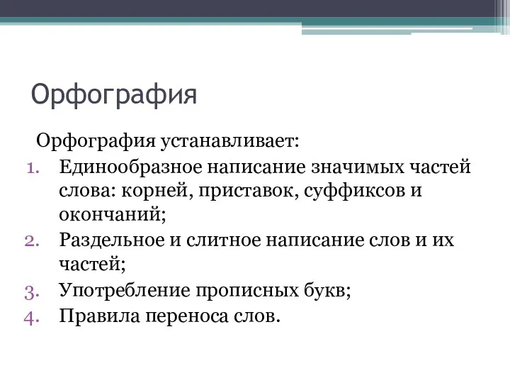 Орфография Орфография устанавливает: Единообразное написание значимых частей слова: корней, приставок,