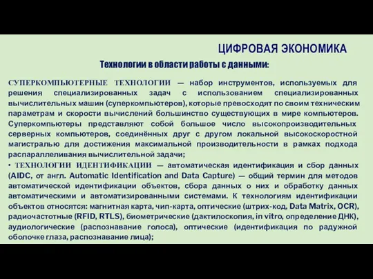 Технологии в области работы с данными: СУПЕРКОМПЬЮТЕРНЫЕ ТЕХНОЛОГИИ — набор