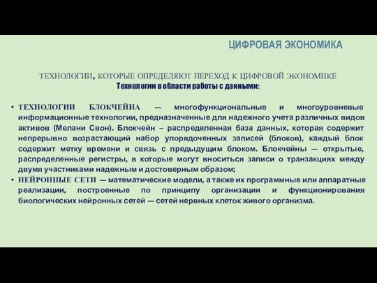 ТЕХНОЛОГИИ, КОТОРЫЕ ОПРЕДЕЛЯЮТ ПЕРЕХОД К ЦИФРОВОЙ ЭКОНОМИКЕ Технологии в области