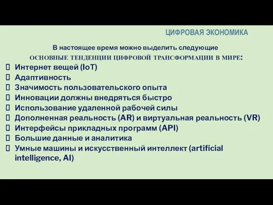 В настоящее время можно выделить следующие ОСНОВНЫЕ ТЕНДЕНЦИИ ЦИФРОВОЙ ТРАНСФОРМАЦИИ