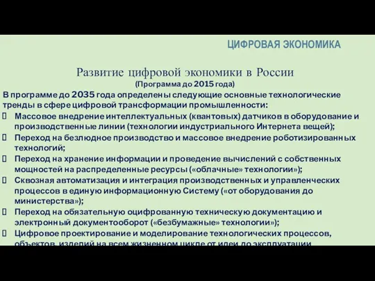 Развитие цифровой экономики в России (Программа до 2015 года) В