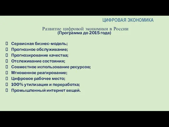 Развитие цифровой экономики в России (Программа до 2015 года) Сервисная