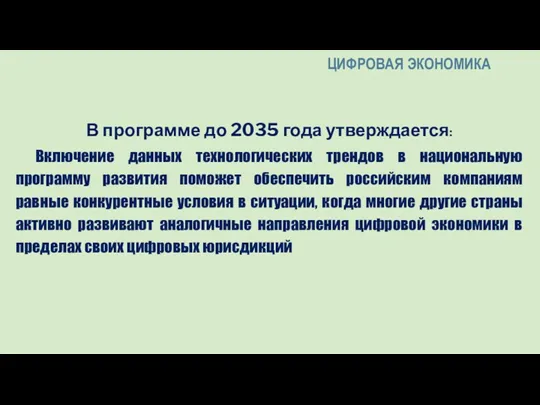 В программе до 2035 года утверждается: Включение данных технологических трендов