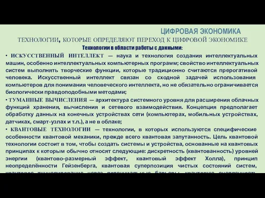 ТЕХНОЛОГИИ, КОТОРЫЕ ОПРЕДЕЛЯЮТ ПЕРЕХОД К ЦИФРОВОЙ ЭКОНОМИКЕ Технологии в области