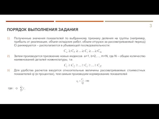 ПОРЯДОК ВЫПОЛНЕНИЯ ЗАДАНИЯ 3 Полученные значения показателей по выбранному признаку деления на группы