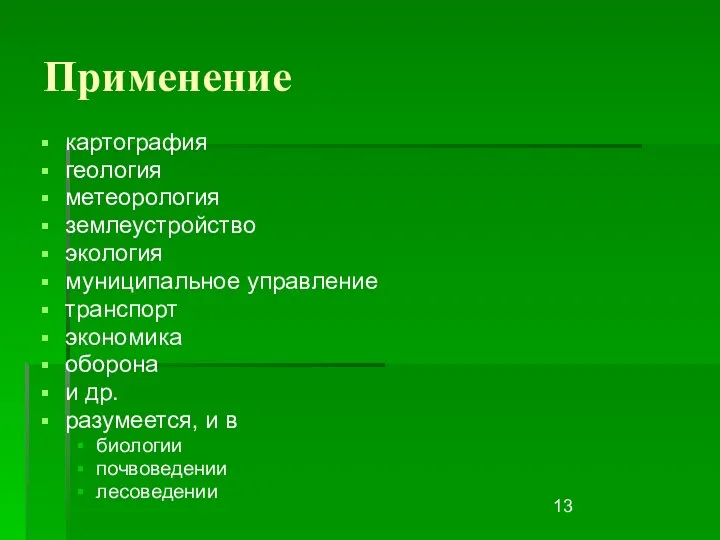 Применение картография геология метеорология землеустройство экология муниципальное управление транспорт экономика