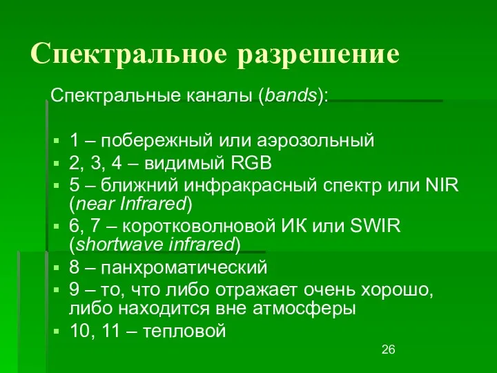 Спектральное разрешение Спектральные каналы (bands): 1 – побережный или аэрозольный