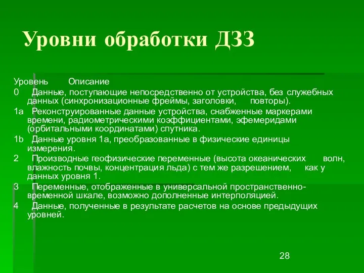 Уровни обработки ДЗЗ Уровень Описание 0 Данные, поступающие непосредственно от