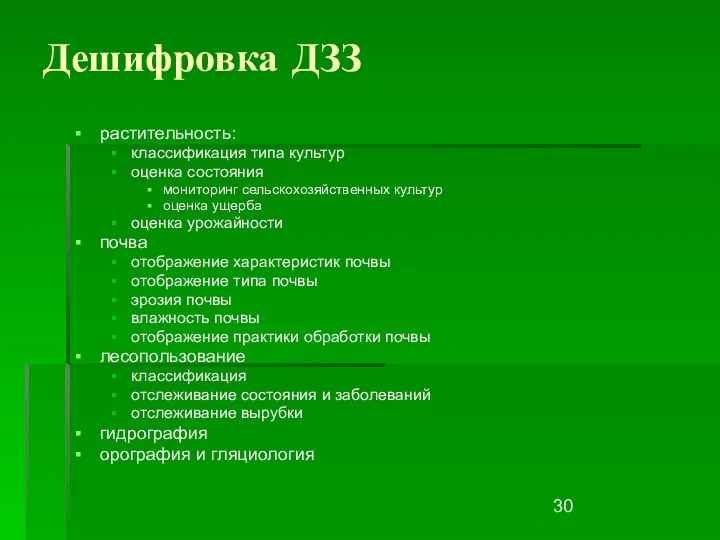 Дешифровка ДЗЗ растительность: классификация типа культур оценка состояния мониторинг сельскохозяйственных