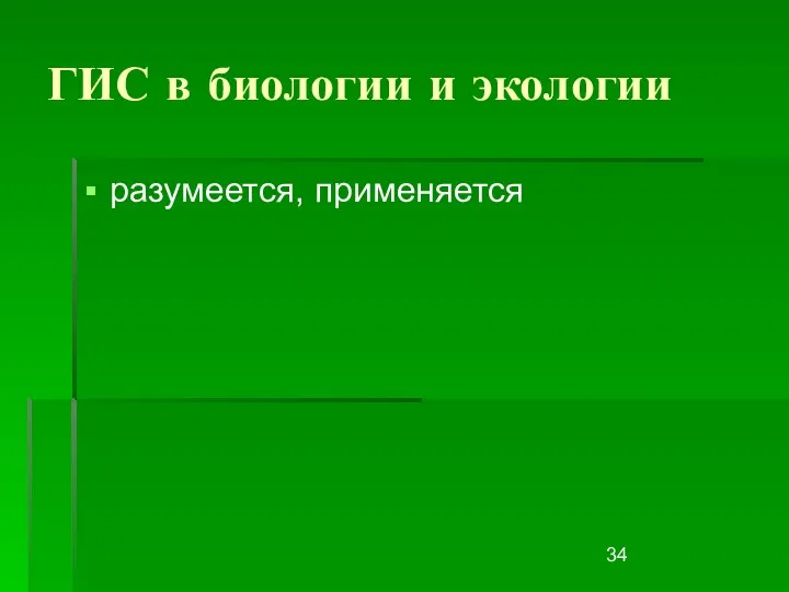 ГИС в биологии и экологии разумеется, применяется