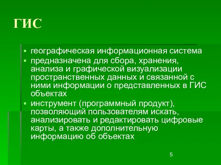 ГИС географическая информационная система предназначена для сбора, хранения, анализа и