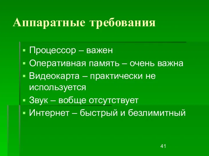 Аппаратные требования Процессор – важен Оперативная память – очень важна