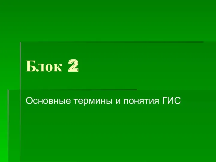 Блок 2 Основные термины и понятия ГИС