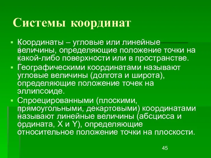 Системы координат Координаты – угловые или линейные величины, определяющие положение