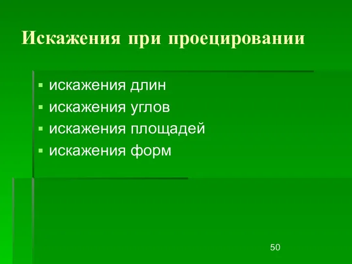 Искажения при проецировании искажения длин искажения углов искажения площадей искажения форм