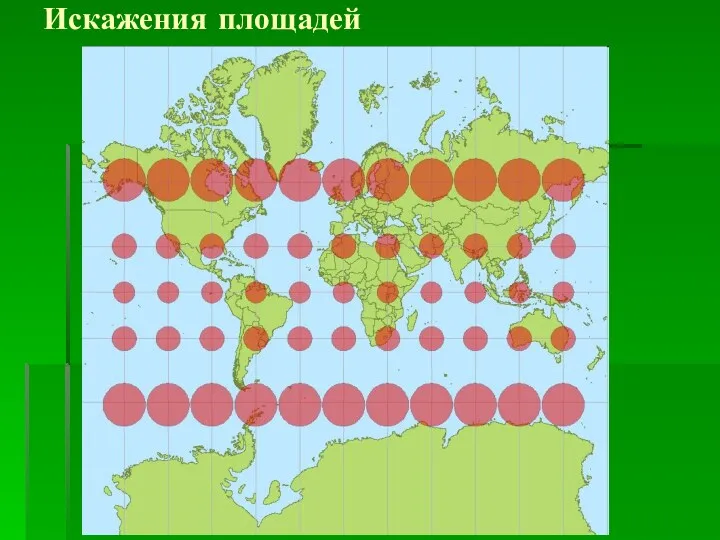 Искажения площадей