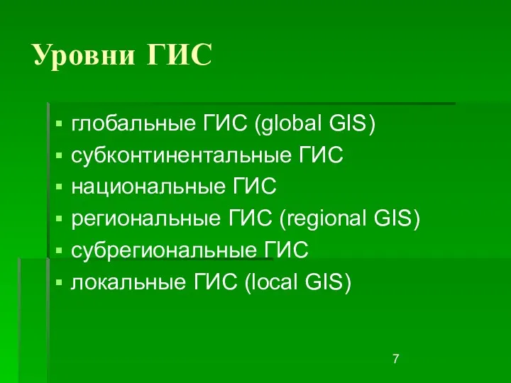 Уровни ГИС глобальные ГИС (global GIS) субконтинентальные ГИС национальные ГИС