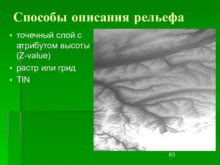 Способы описания рельефа точечный слой с атрибутом высоты (Z-value) растр или грид TIN