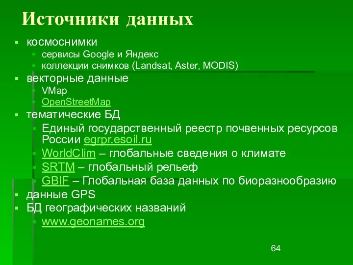 Источники данных космоснимки сервисы Google и Яндекс коллекции снимков (Landsat,