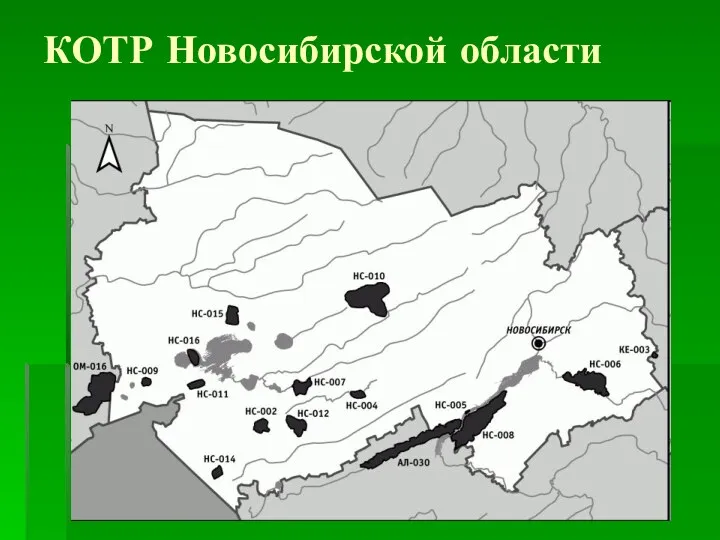 КОТР Новосибирской области