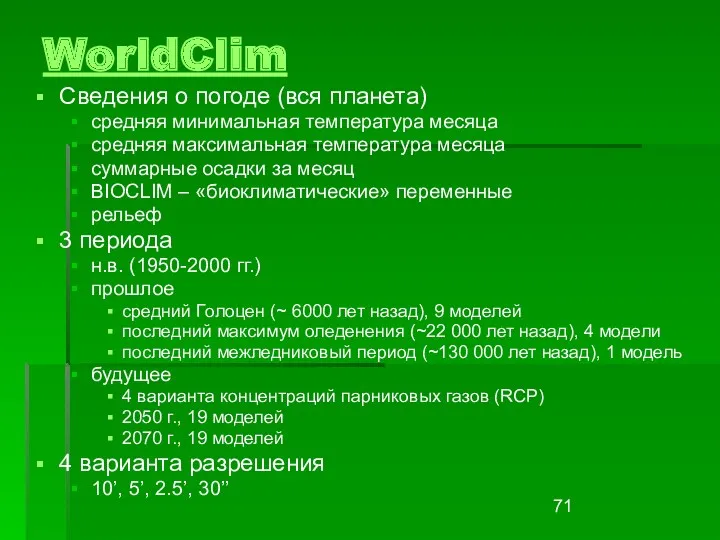 WorldClim Сведения о погоде (вся планета) средняя минимальная температура месяца