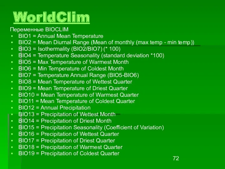 WorldClim Переменные BIOCLIM BIO1 = Annual Mean Temperature BIO2 =