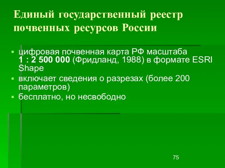 Единый государственный реестр почвенных ресурсов России цифровая почвенная карта РФ