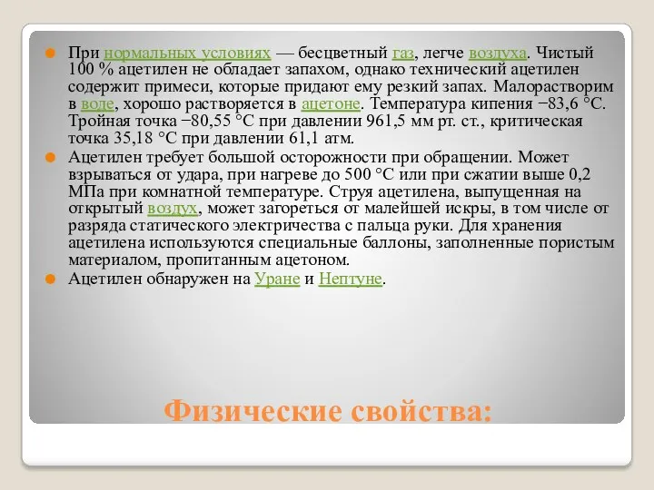 Физические свойства: При нормальных условиях — бесцветный газ, легче воздуха.