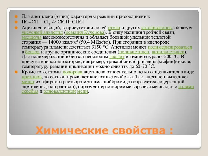 Химические свойства : Для ацетилена (этина) характерны реакции присоединения: HC≡CH