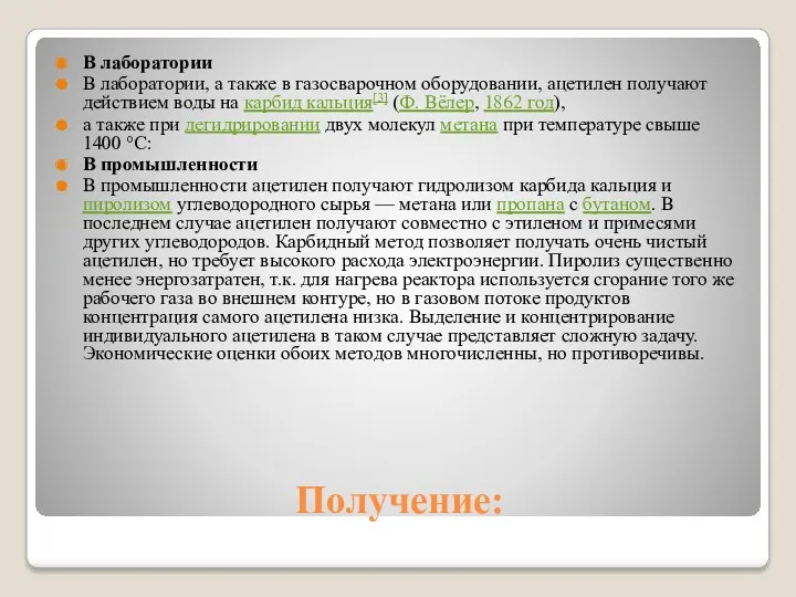 Получение: В лаборатории В лаборатории, а также в газосварочном оборудовании,