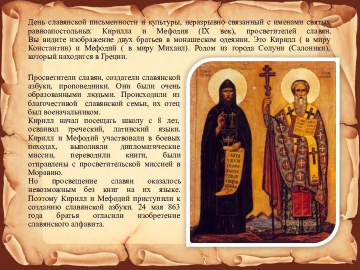 День славянской письменности и культуры, неразрывно связанный с именами святых равноапостольных Кирилла и