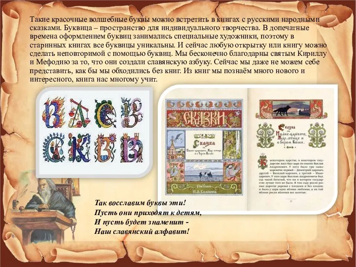 Такие красочные волшебные буквы можно встретить в книгах с русскими народными сказками. Буквица
