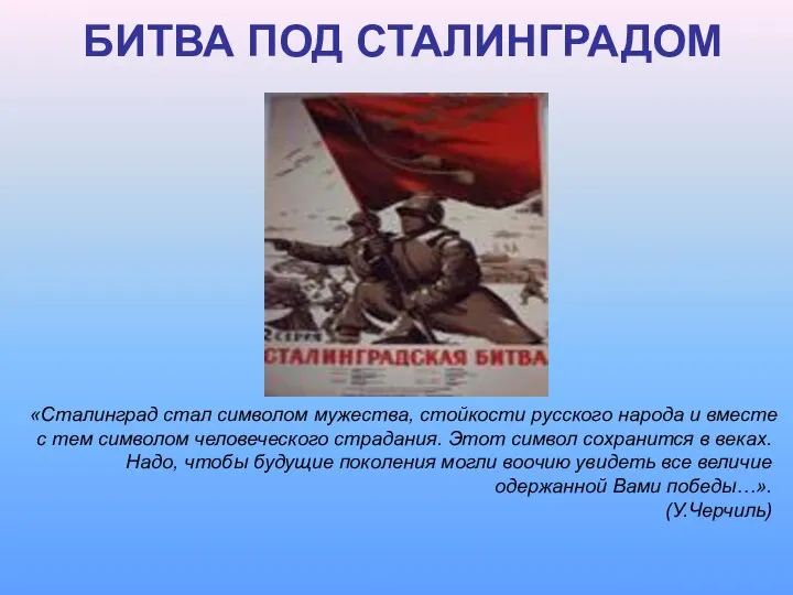 БИТВА ПОД СТАЛИНГРАДОМ «Сталинград стал символом мужества, стойкости русского народа