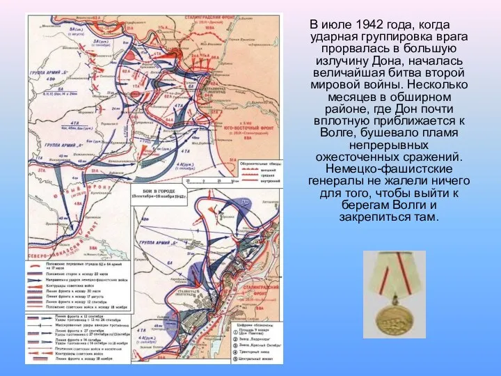 В июле 1942 года, когда ударная группировка врага прорвалась в