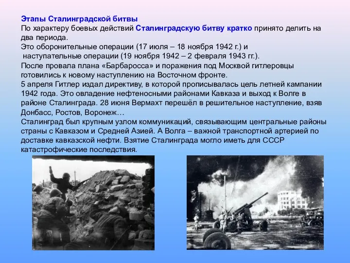 Этапы Сталинградской битвы По характеру боевых действий Сталинградскую битву кратко