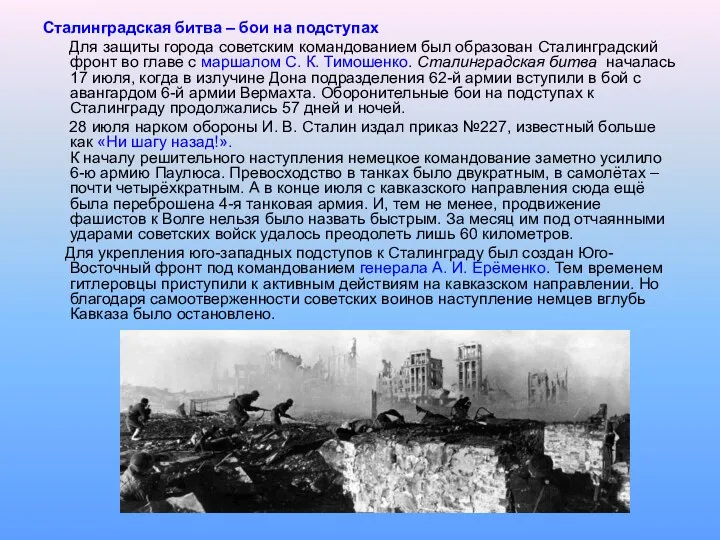 Сталинградская битва – бои на подступах Для защиты города советским