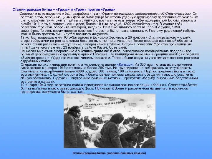 Сталинградская битва – «Гроза» и «Гром» против «Урана» Советским командованием