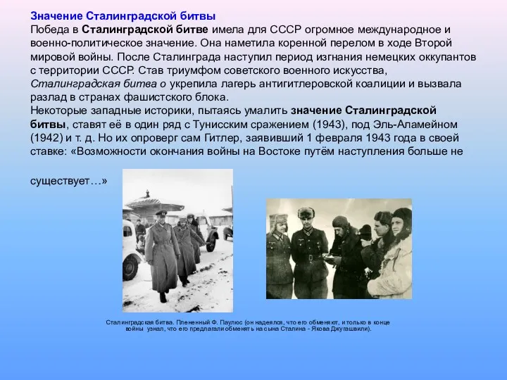 Значение Сталинградской битвы Победа в Сталинградской битве имела для СССР