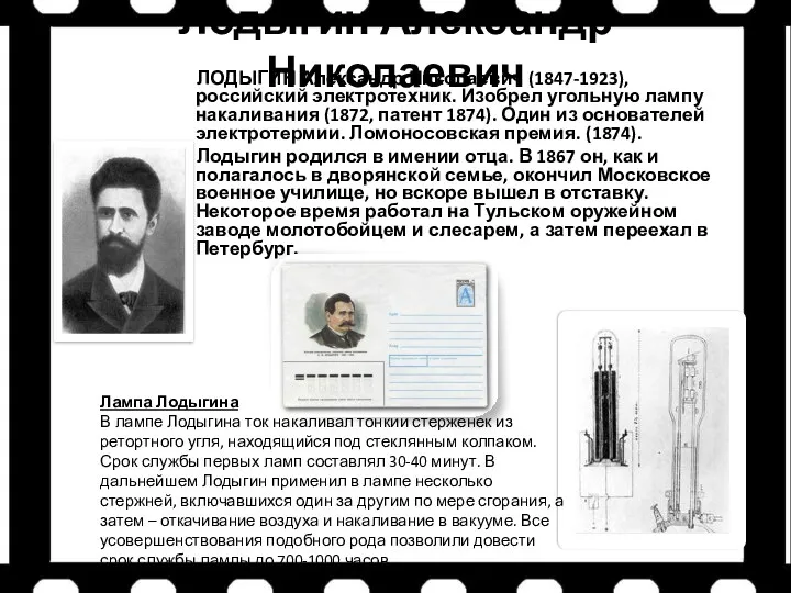 Лодыгин Александр Николаевич ЛОДЫГИН Александр Николаевич (1847-1923), российский электротехник. Изобрел угольную лампу накаливания