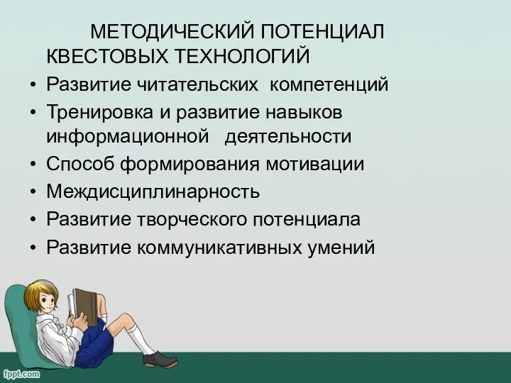 МЕТОДИЧЕСКИЙ ПОТЕНЦИАЛ КВЕСТОВЫХ ТЕХНОЛОГИЙ Развитие читательских компетенций Тренировка и развитие