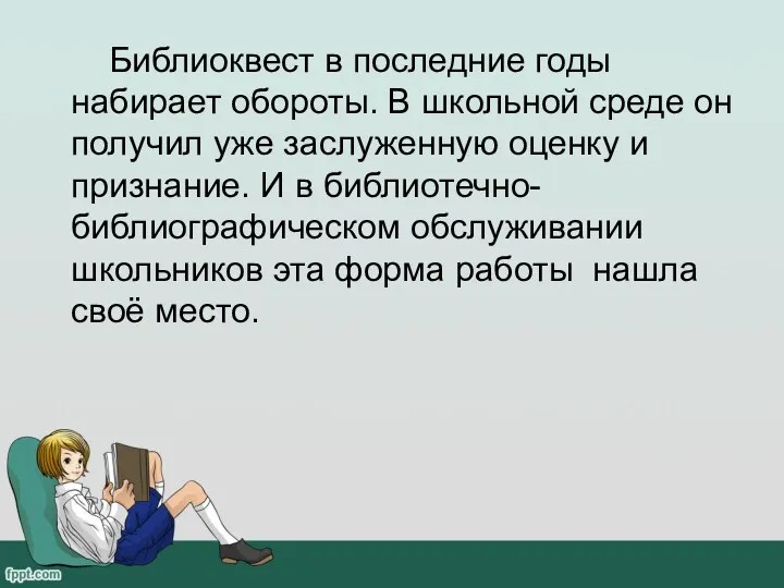 Библиоквест в последние годы набирает обороты. В школьной среде он