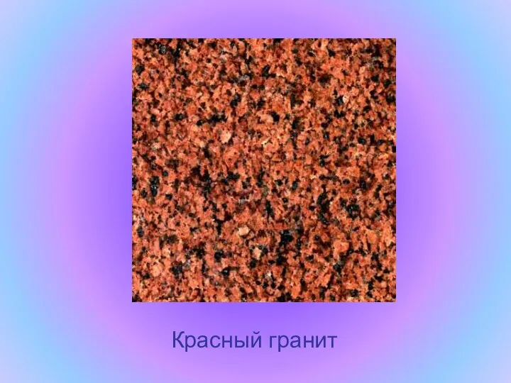 Красный гранит