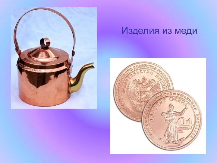 Изделия из меди