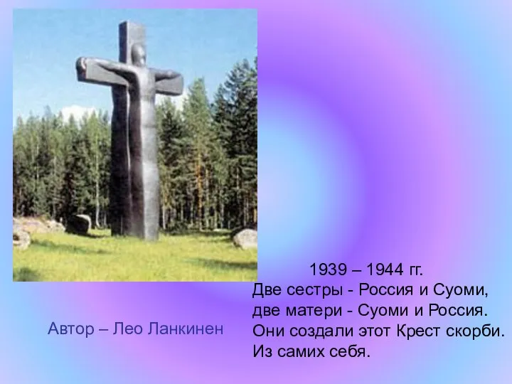 1939 – 1944 гг. Две сестры - Россия и Суоми,