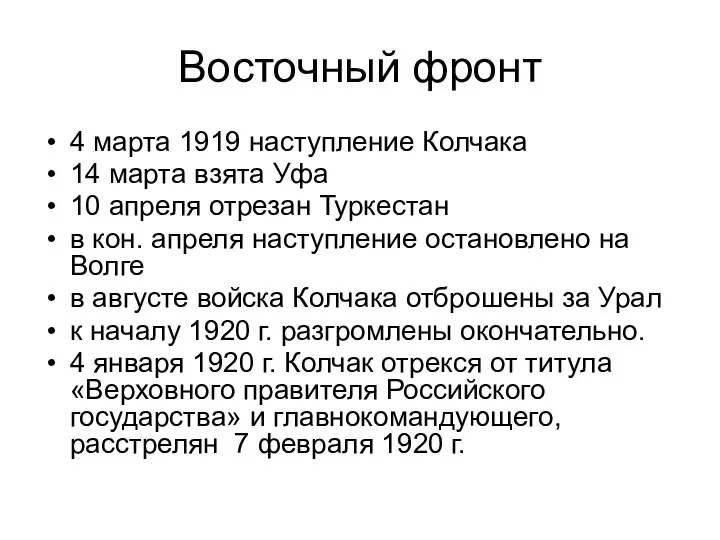 Восточный фронт 4 марта 1919 наступление Колчака 14 марта взята