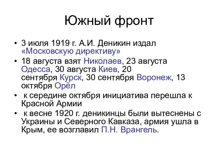 Южный фронт 3 июля 1919 г. А.И. Деникин издал «Московскую
