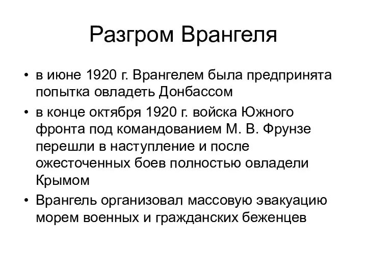 Разгром Врангеля в июне 1920 г. Врангелем была предпринята попытка