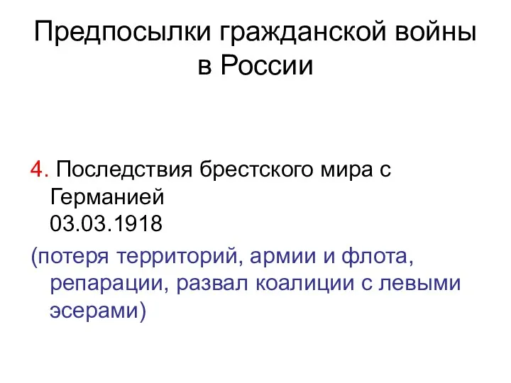 Предпосылки гражданской войны в России 4. Последствия брестского мира с